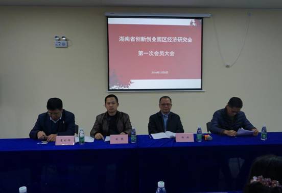 湖南省创新创业园区经济研究会正式成立(图1)