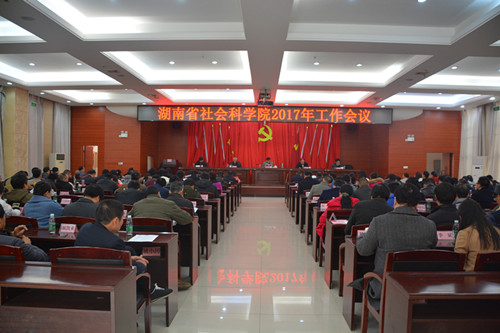 湖南省社会科学院2017年工作会议召开(图1)
