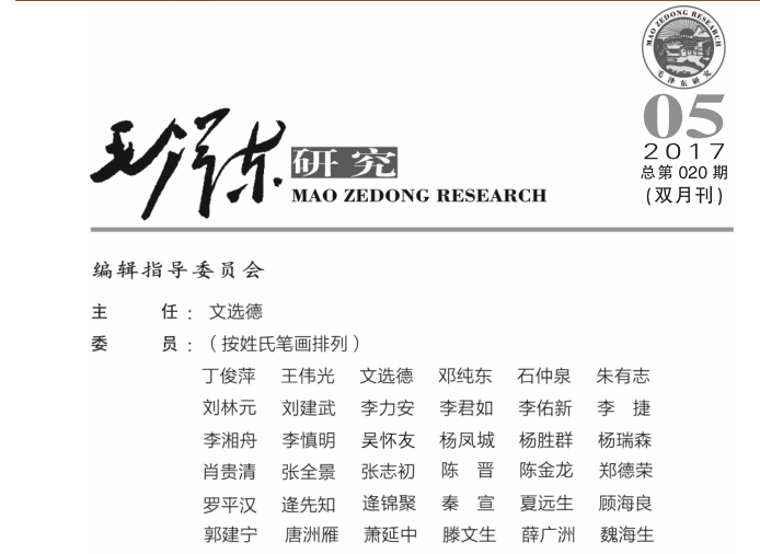 《毛泽东研究》2017年第5期公开出版 (图2)