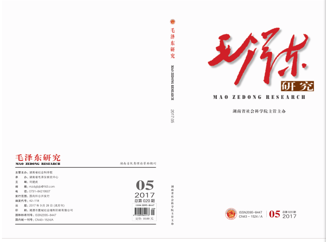 《毛泽东研究》2017年第5期公开出版 (图1)