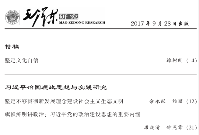 《毛泽东研究》2017年第5期公开出版 (图4)
