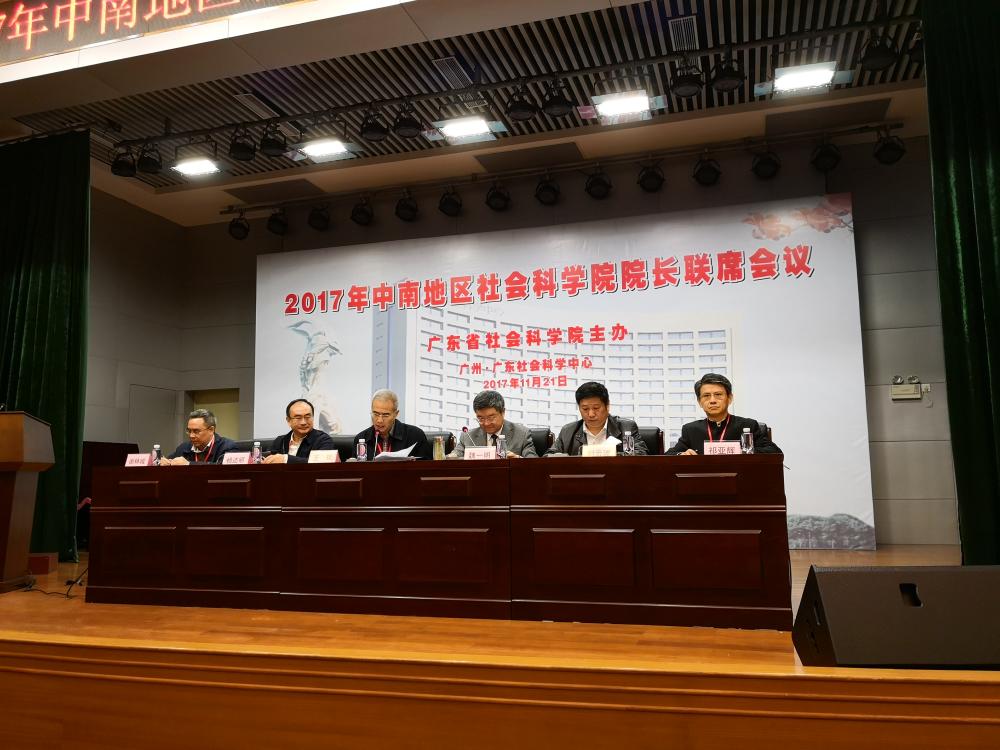 刘云波副院长出席2017年中南地区社会科学院院长联席会议(图1)