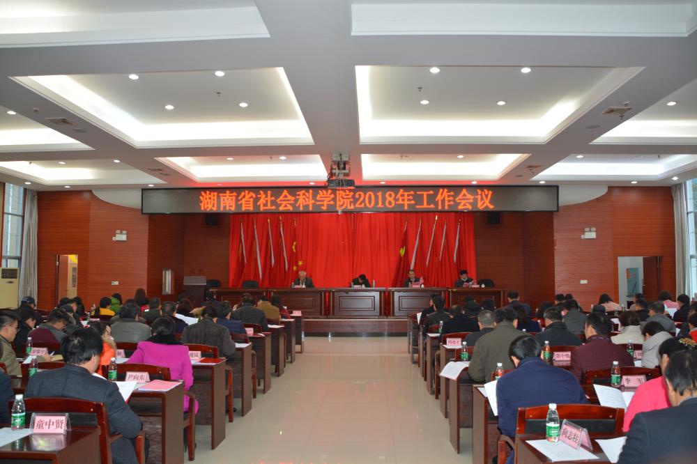 湖南省社会科学院2018年工作会议召开(图1)