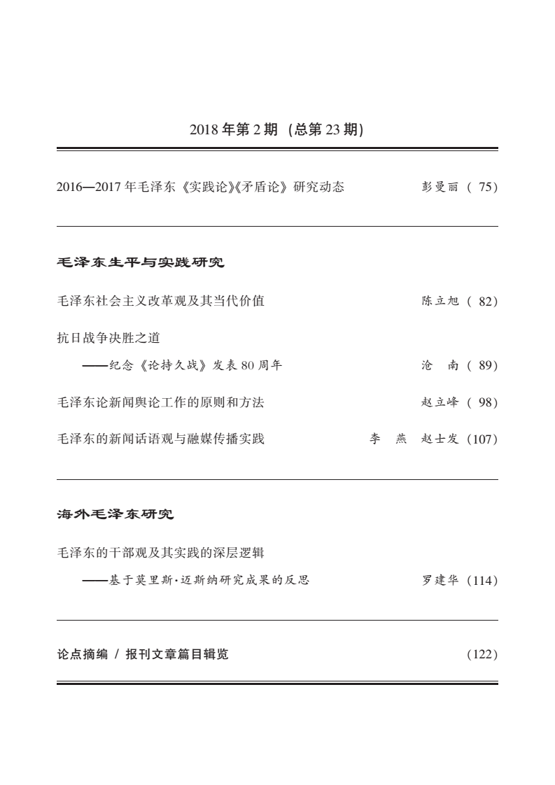 《毛泽东研究》2018年第2期公开出版(图4)