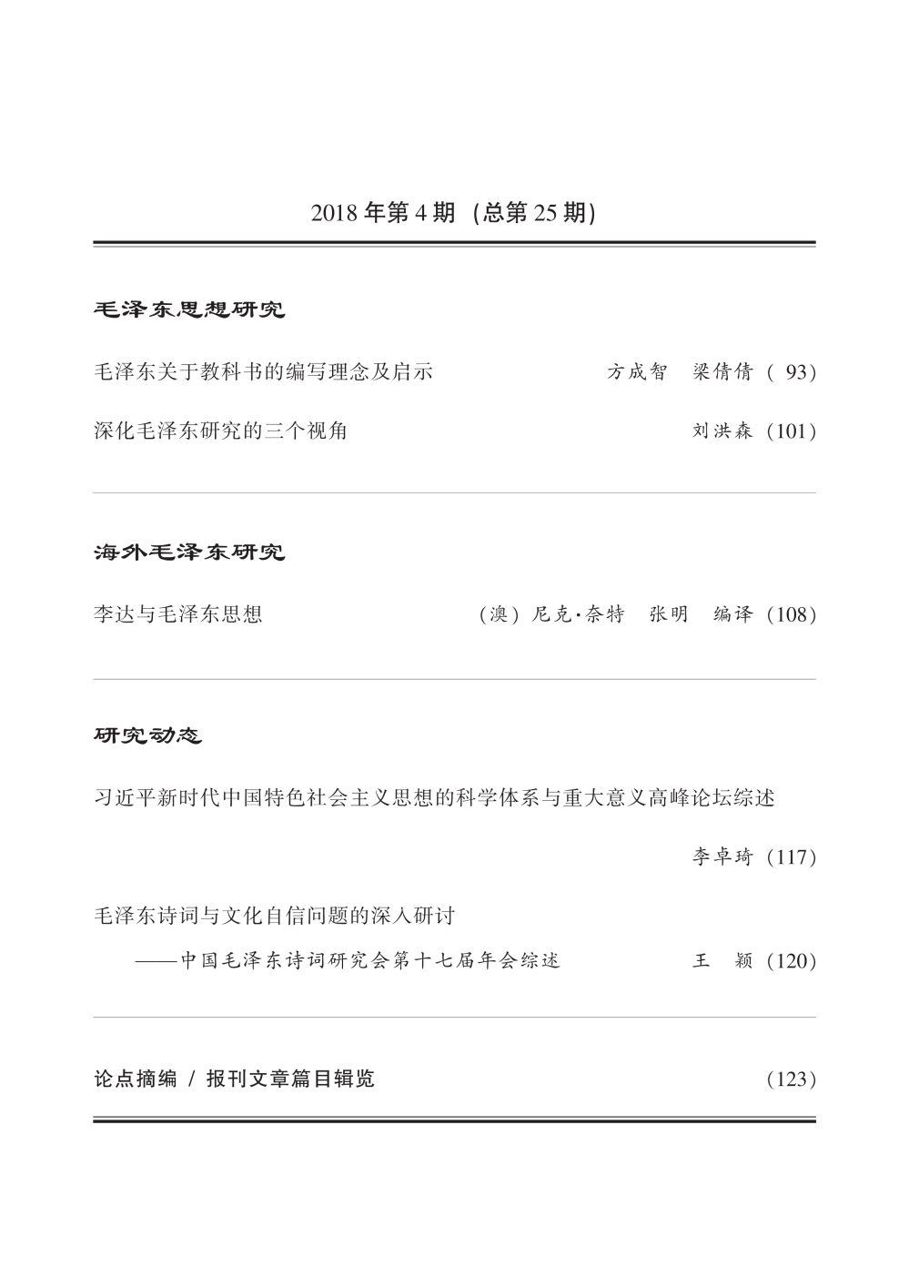 毛泽东研究2018第4期公开出版(图4)