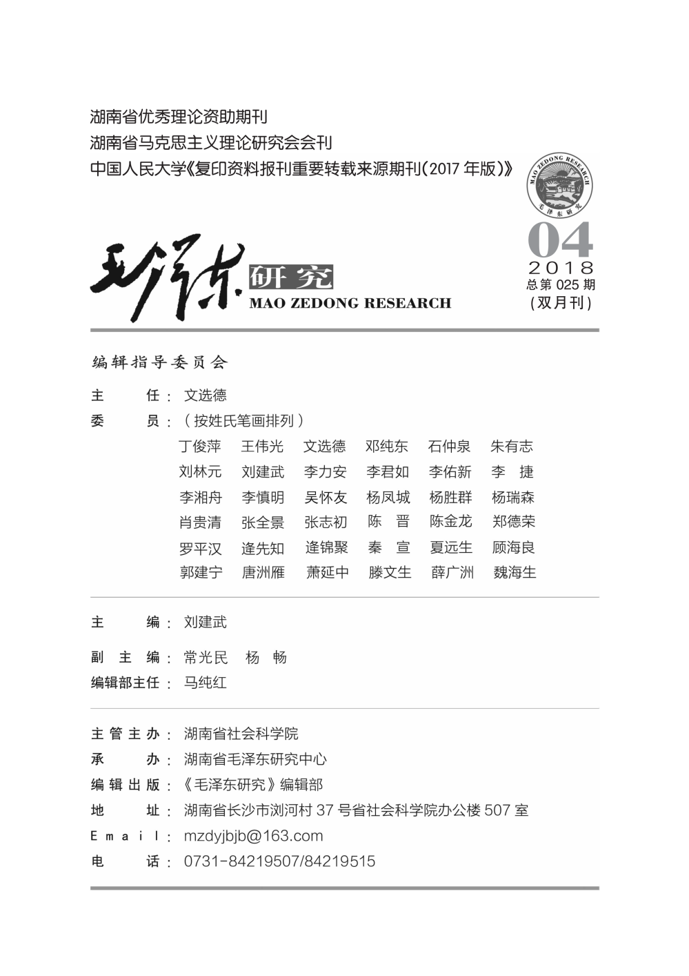 毛泽东研究2018第4期公开出版(图2)