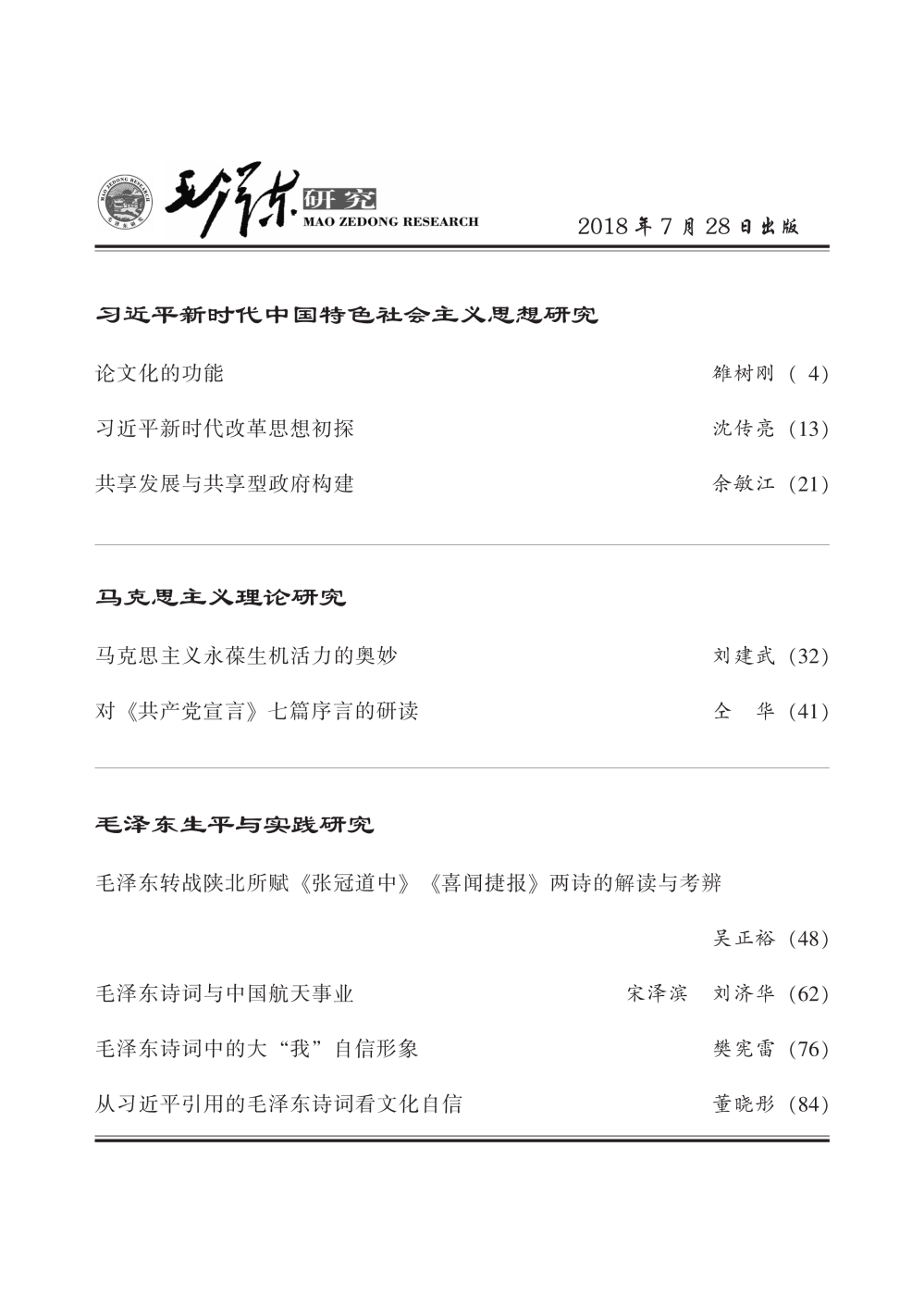毛泽东研究2018第4期公开出版(图3)