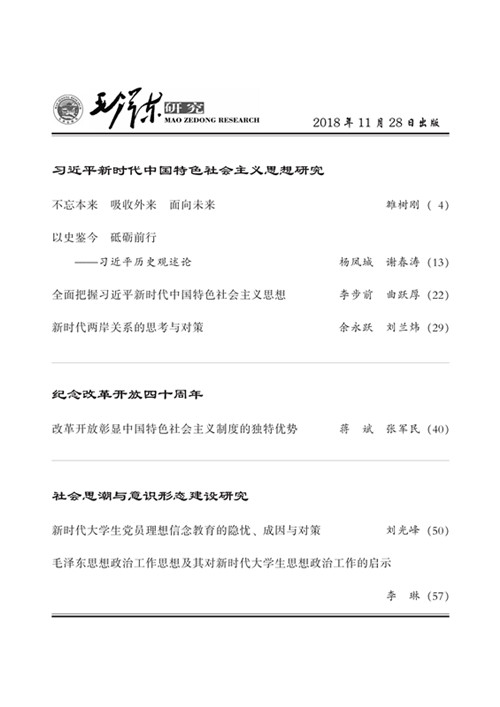 《毛泽东研究》2018年第6期封面目录(图3)