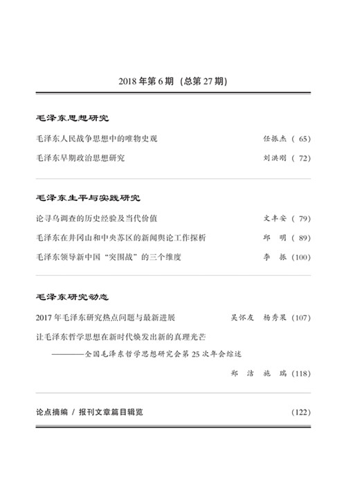 《毛泽东研究》2018年第6期封面目录(图4)