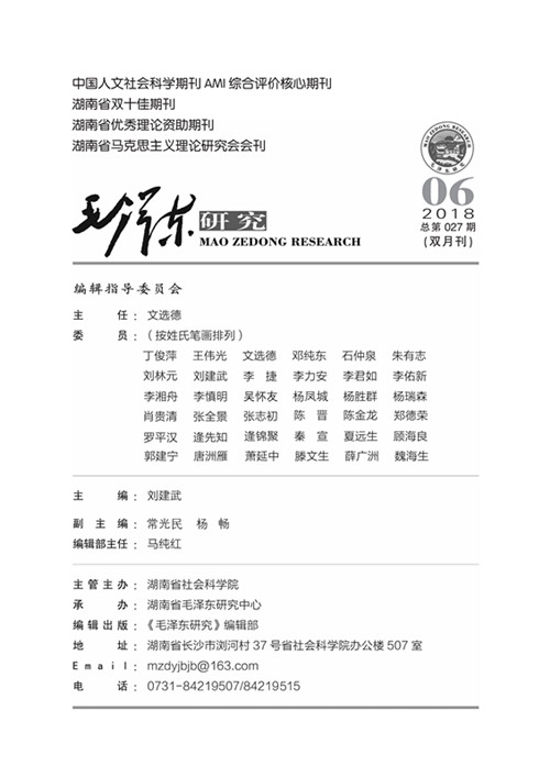 《毛泽东研究》2018年第6期封面目录(图2)