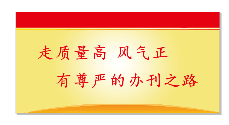 努力走出一条办刊新路子 ——2014年以来《求索》杂志的改革蝶变之路(图3)