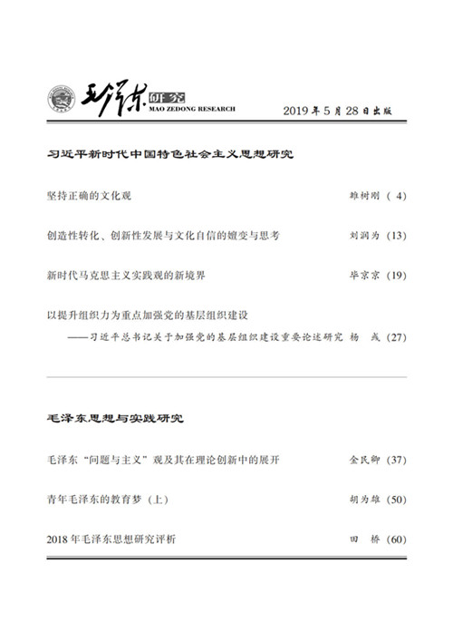 《毛泽东研究》2019年第三期封面目录(图3)
