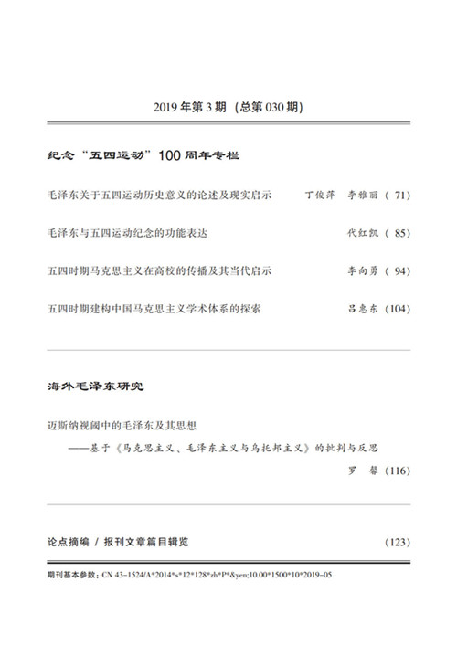 《毛泽东研究》2019年第三期封面目录(图4)