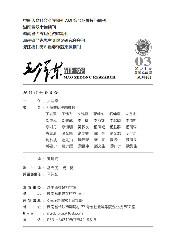 《毛泽东研究》2019年第三期封面目录(图2)