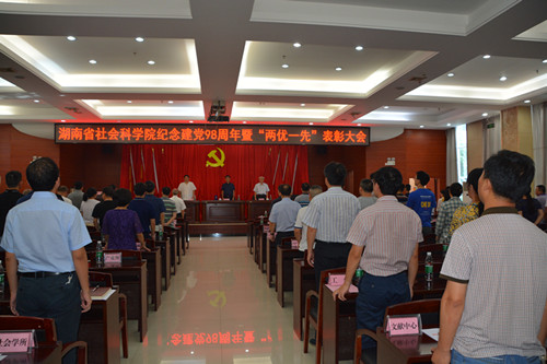 湖南省社会科学院纪念建党98周年暨“两优一先”表彰大会(图1)