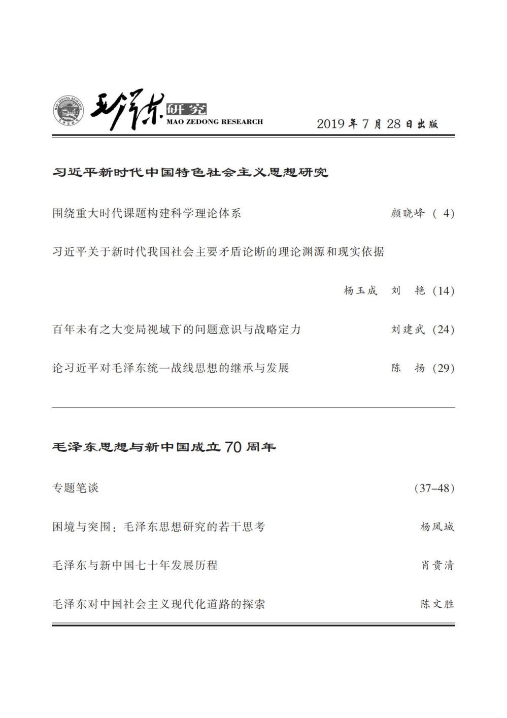 《毛泽东研究》2019年第4期封面目录(图3)