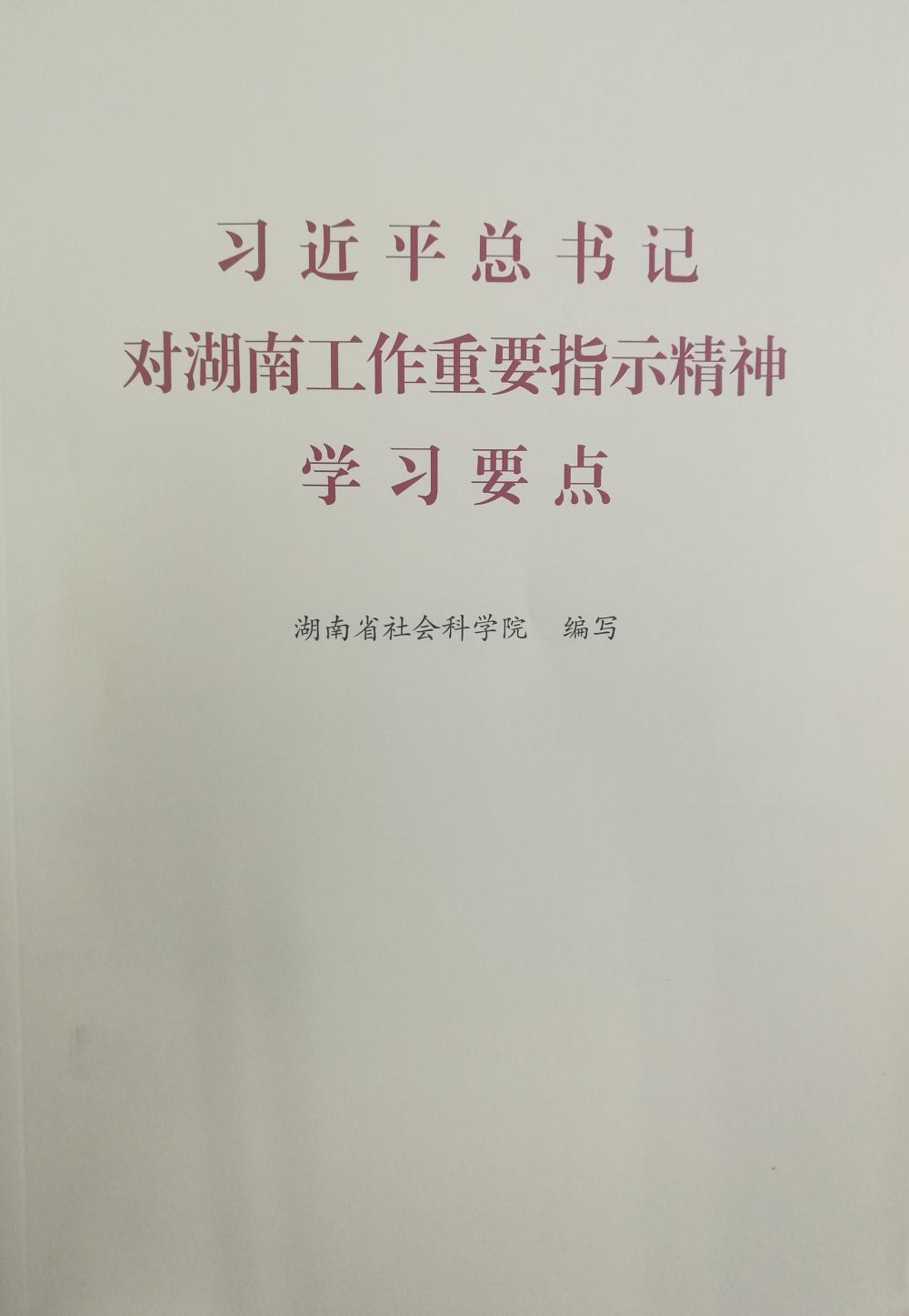 我院编写的《习近平总书记对湖南工作重要指示精神学习要点》作为全省开展“不忘初心、牢记使命”主题教育的必备学习资料(图1)