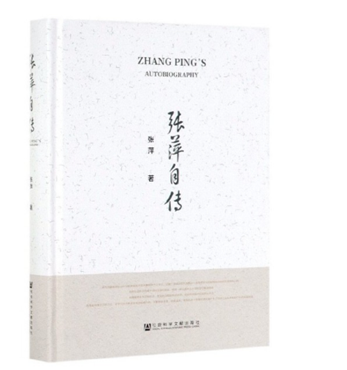 湖南省社会科学院举行《张萍自传》出版发布暨座谈会(图4)