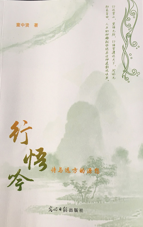 童中贤著《行悟吟：诗与远方的源想》出版(图1)