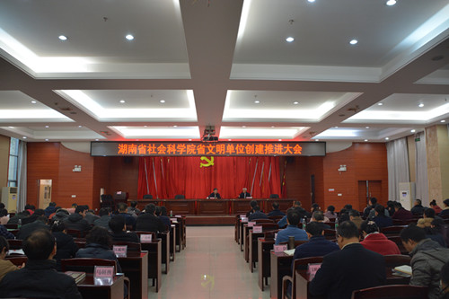 湖南省社会科学院召开省文明单位创建推进大会(图1)