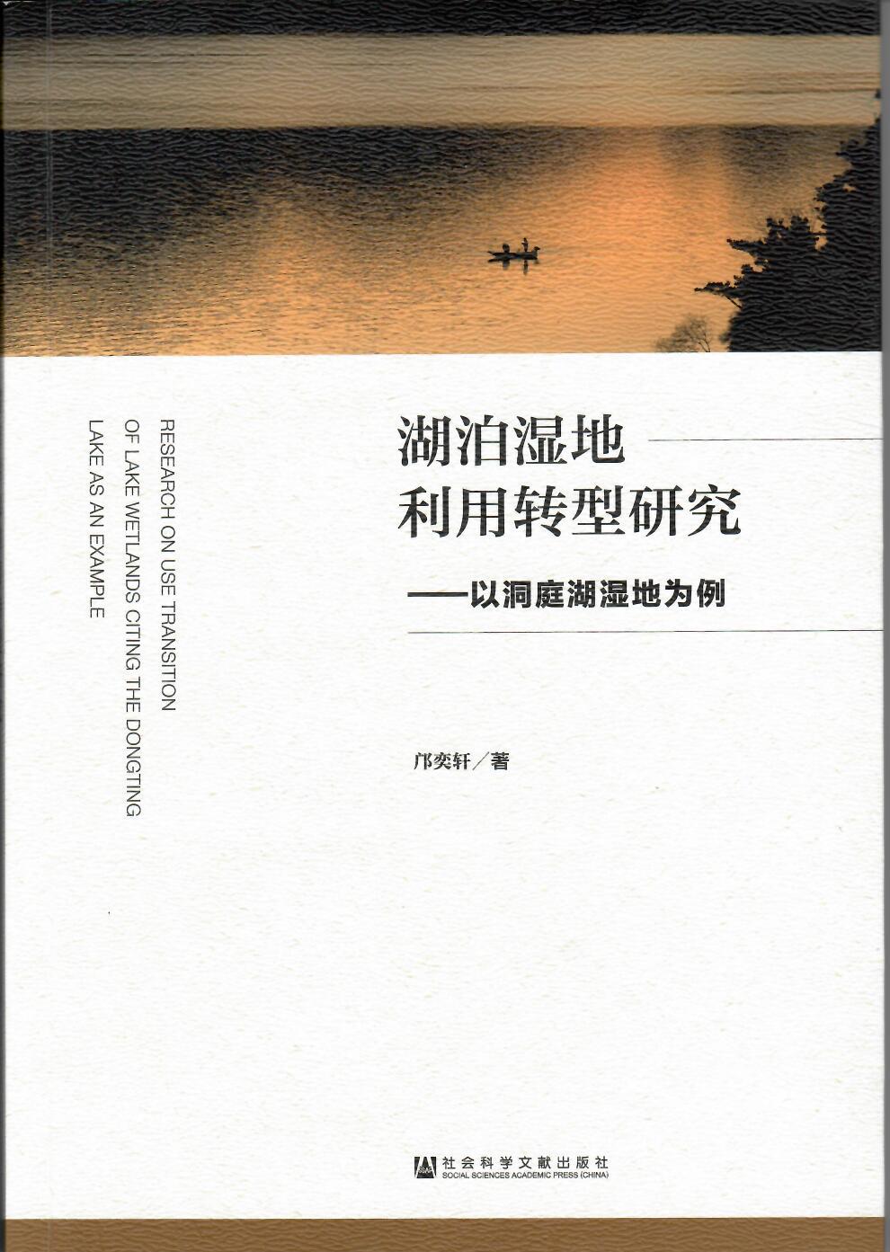 邝奕轩著：《湖泊湿地利用转型研究-以洞庭湖湿地为例》出版(图1)