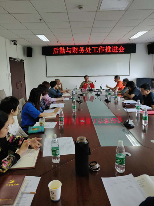后勤与财务处工作推进会顺利召开(图1)