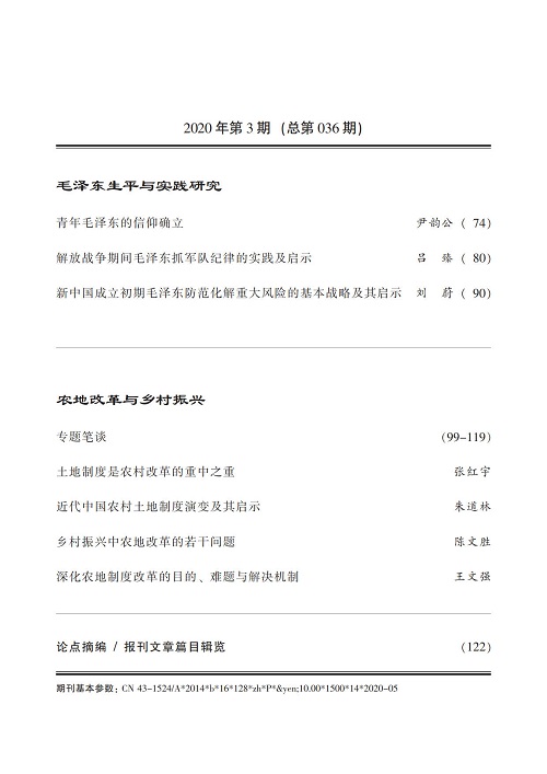 《毛泽东研究》第三期封面目录(图4)