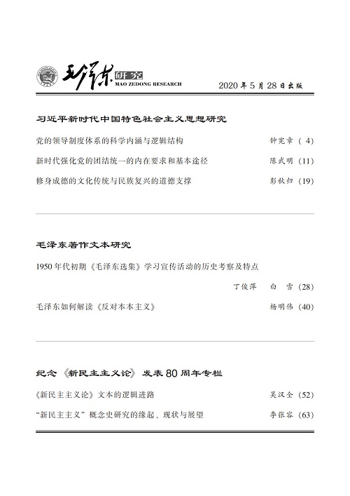 《毛泽东研究》第三期封面目录(图3)