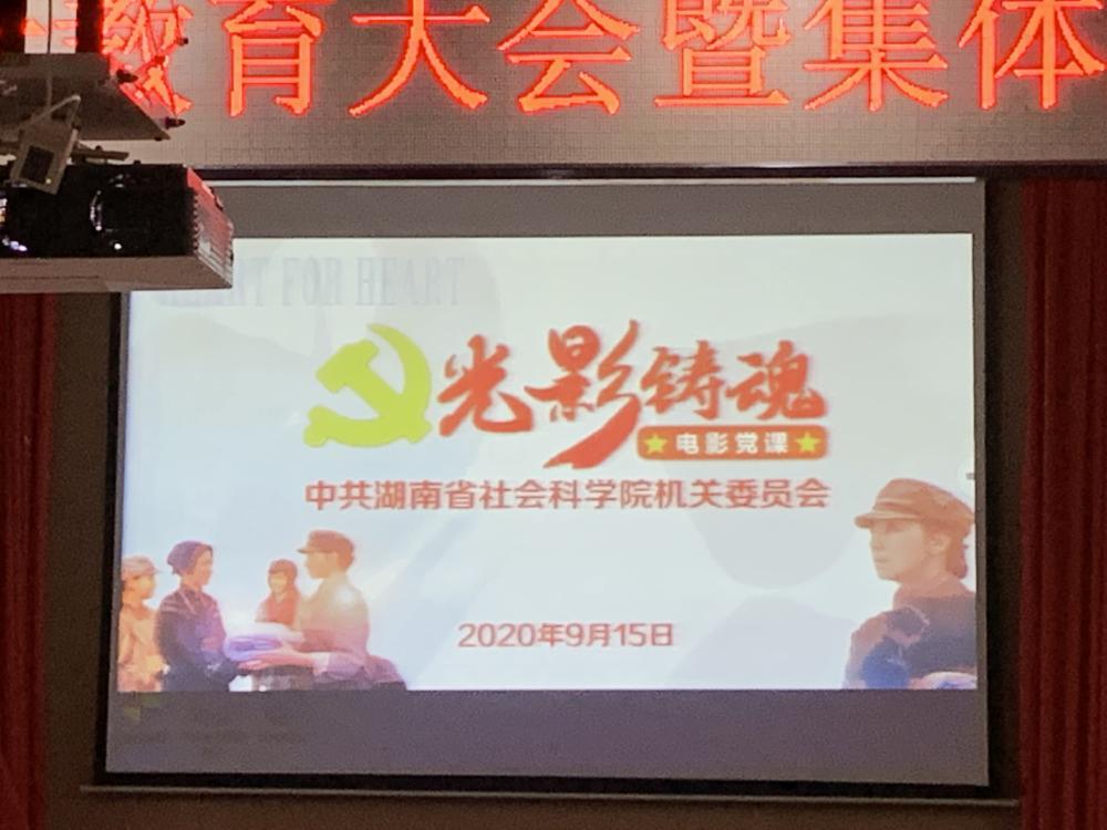 省社科院召开干部职工警示教育大会暨集体观影《半条棉被》 (图2)