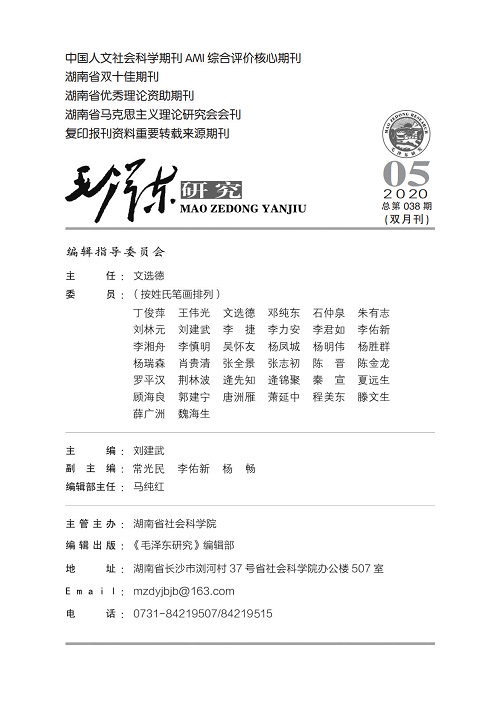 《毛泽东研究》第五期封面目录(图2)