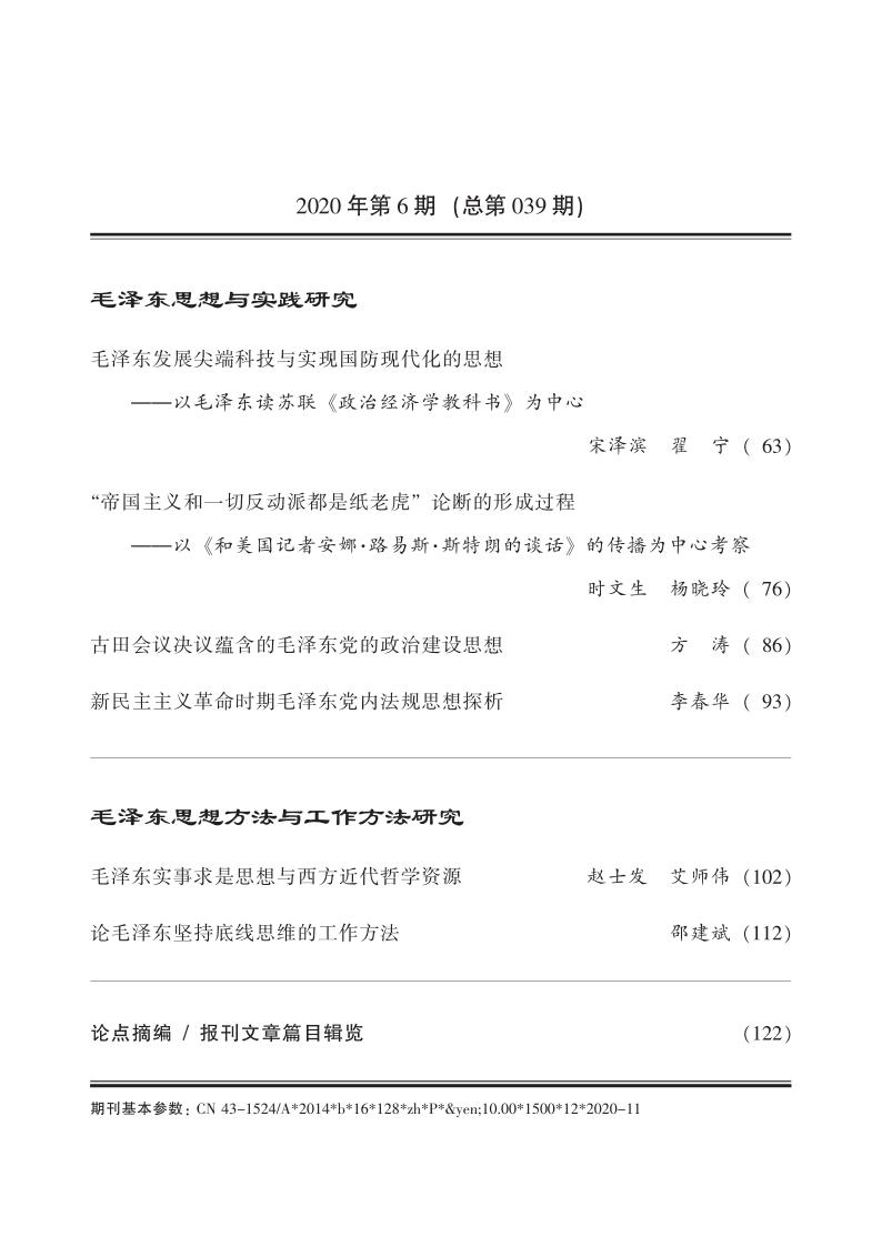 《毛泽东研究》第六期封面目录(图4)