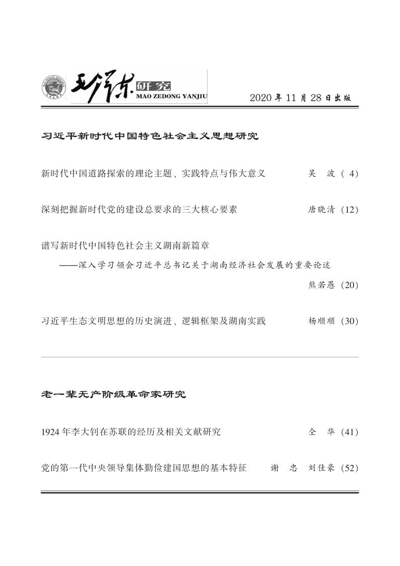 《毛泽东研究》第六期封面目录(图3)