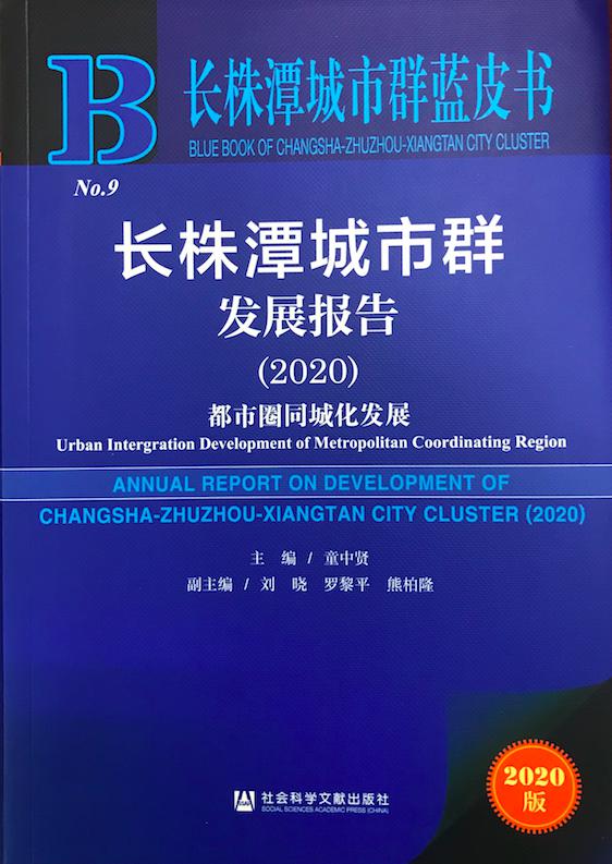 《长株潭城市群蓝皮书： 长株潭城市群发展报告（2020）》出版(图1)