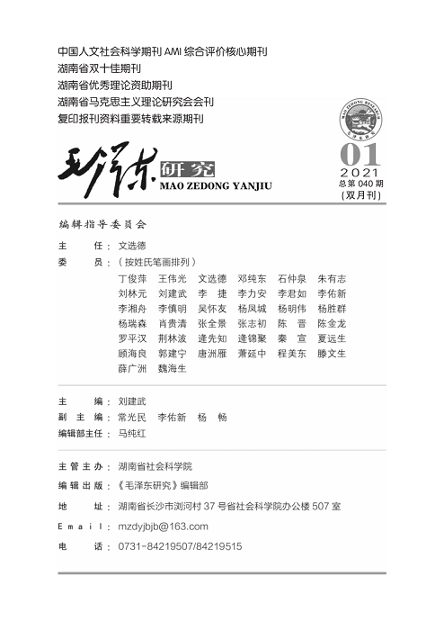 《毛泽东研究》2021年第1期封面目录(图2)