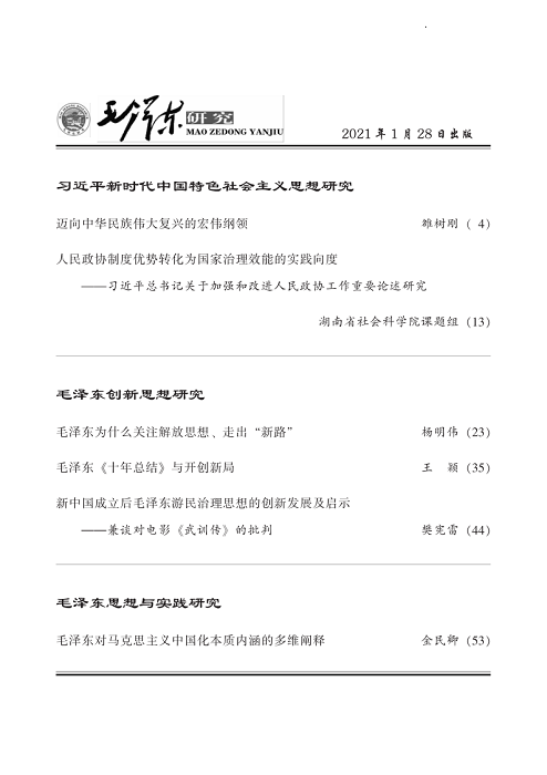 《毛泽东研究》2021年第1期封面目录(图3)