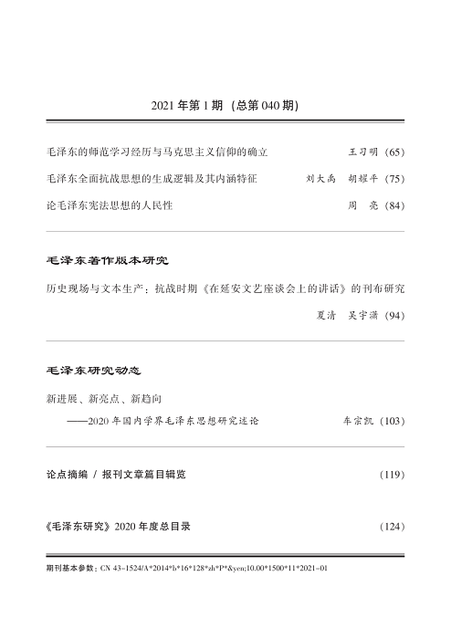 《毛泽东研究》2021年第1期封面目录(图4)