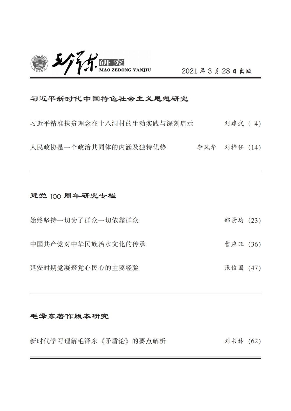 《毛泽东研究》2021年第2期封面目录(图3)
