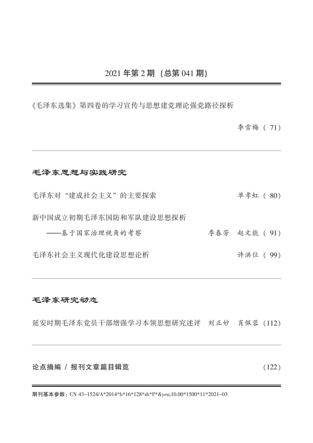 《毛泽东研究》2021年第2期封面目录(图4)
