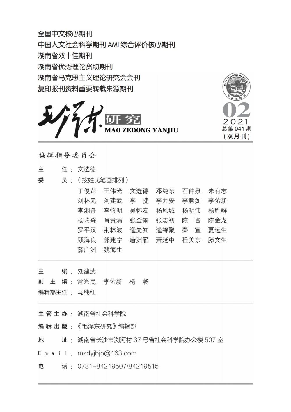 《毛泽东研究》2021年第2期封面目录(图2)