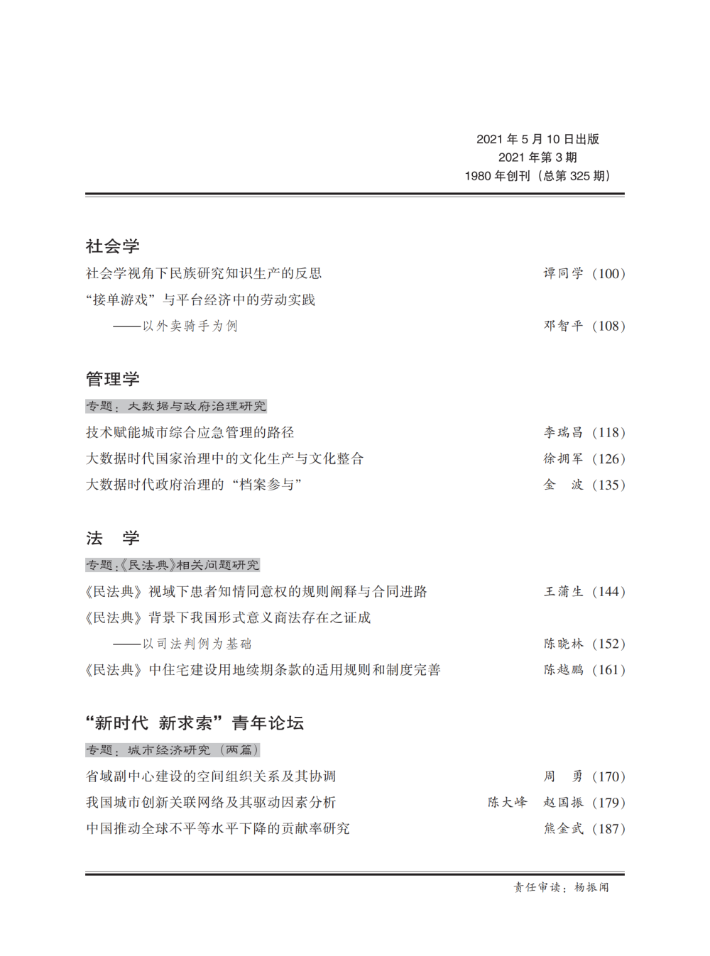 《求索》2021年第3期公开出版(图5)