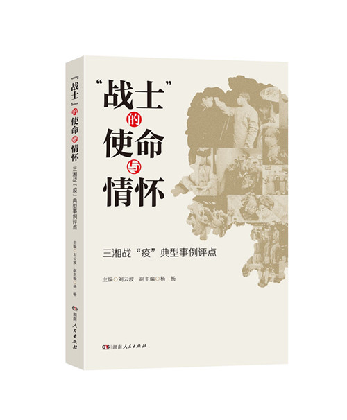 三湘儿女矢志战疫的担当与情怀值得铭记 ——《“战士”的使命与情怀》出版(图1)