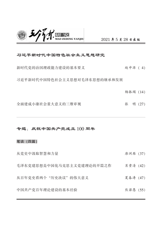 《毛泽东研究》2021年第3期封面目录(图3)