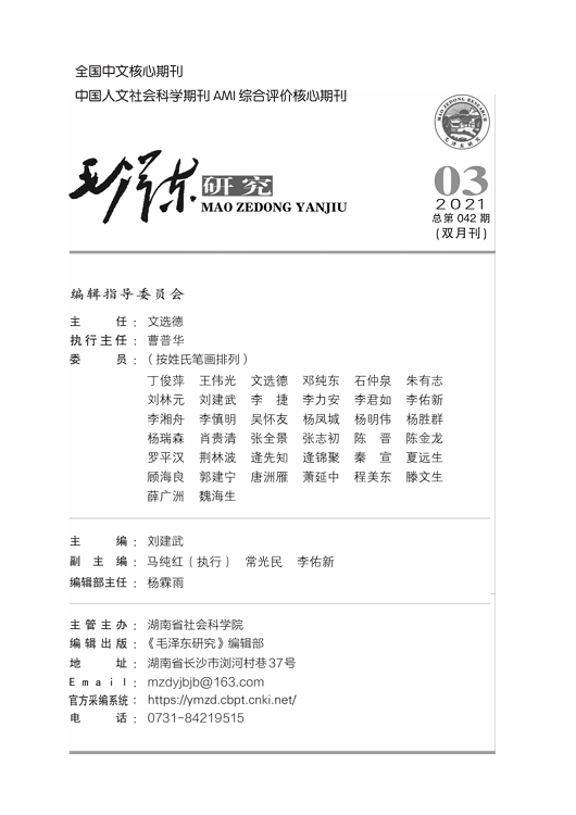 《毛泽东研究》2021年第3期封面目录(图2)