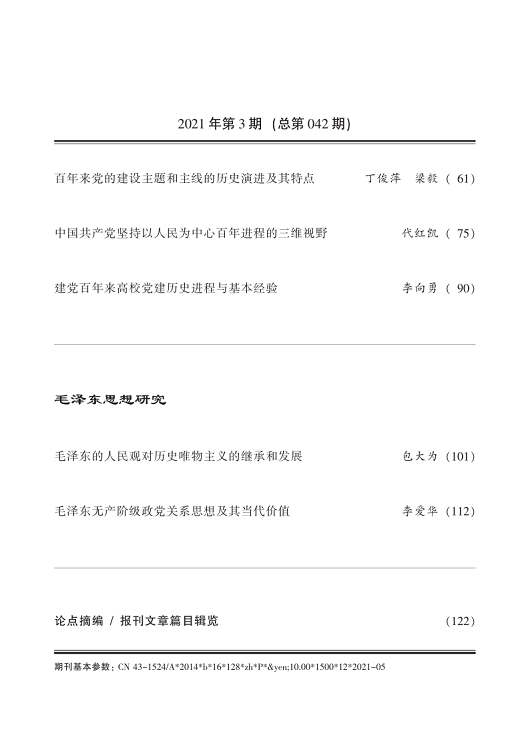 《毛泽东研究》2021年第3期封面目录(图4)