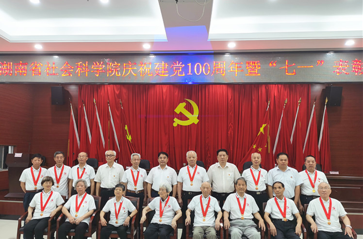 湖南省社会科学院举行庆祝中国共产党建党100周年暨“七一”表彰大会(图3)