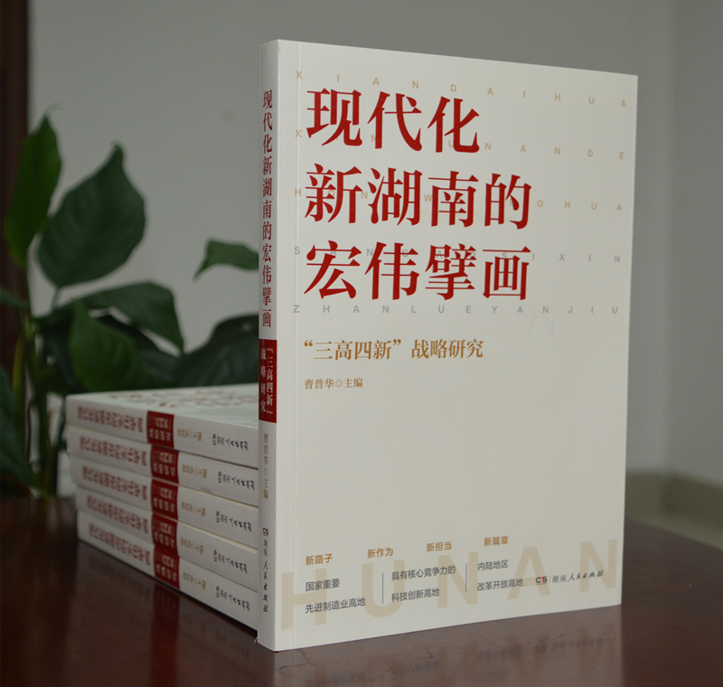 湖南省社会科学院推出著作 《现代化新湖南的宏伟擘画——“三高四新”战略研究》(图1)