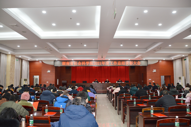 省社科院召开2021年度工作总结表彰大会(图1)