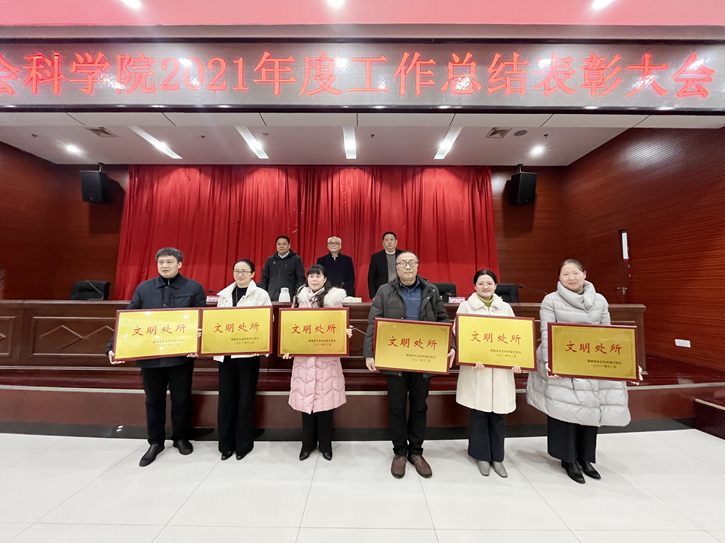 省社科院召开2021年度工作总结表彰大会(图4)