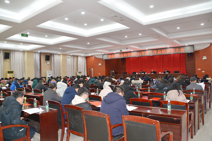 省社科院召开2021年度工作总结表彰大会(图2)
