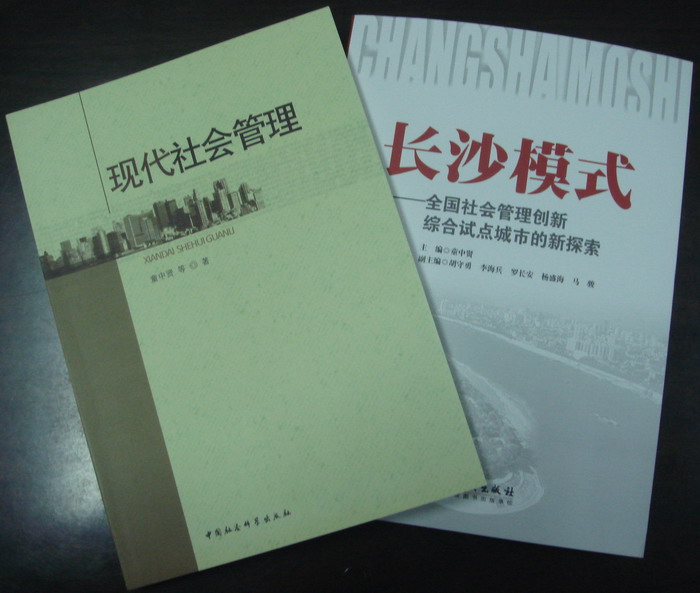 童中贤研究员等著的《现代社会管理》系列著作出版(图1)